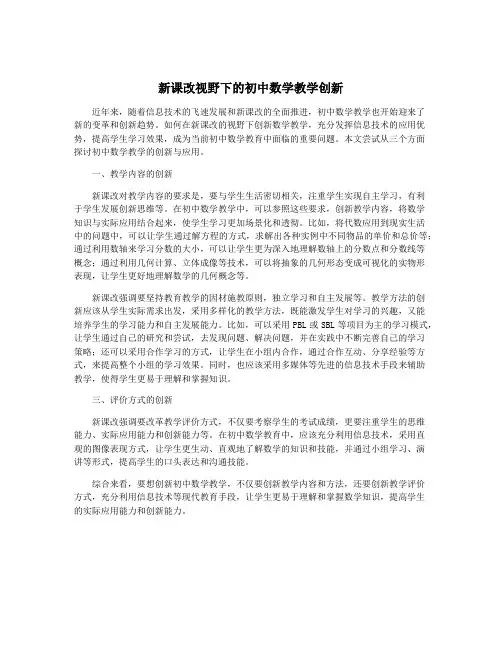新课改视野下的初中数学教学创新