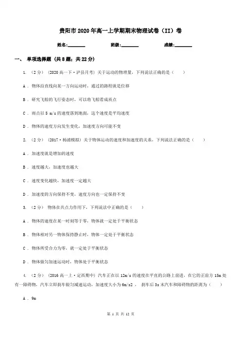 贵阳市2020年高一上学期期末物理试卷(II)卷