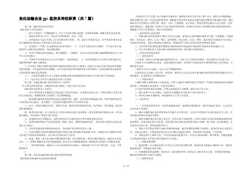 危化运输企业gps监控员岗位职责(共7篇) 