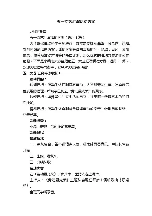 五一文艺汇演活动方案