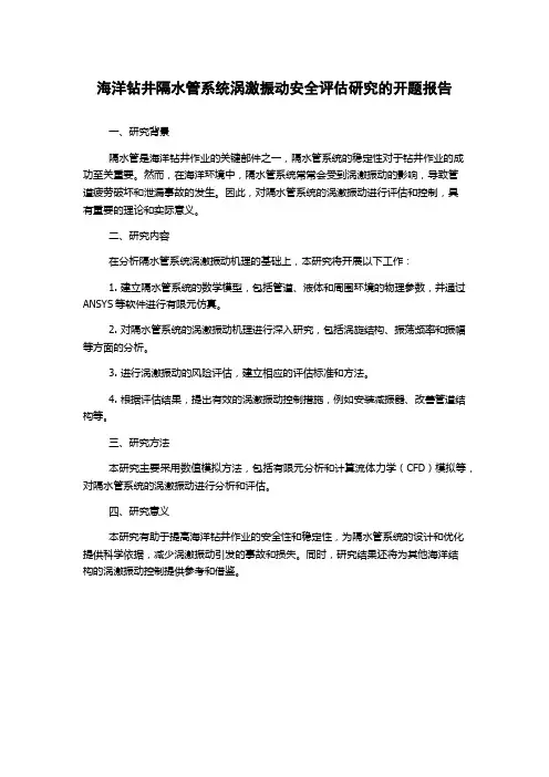 海洋钻井隔水管系统涡激振动安全评估研究的开题报告