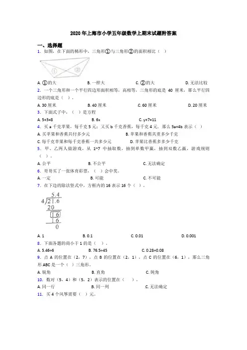 2020年上海市小学五年级数学上期末试题附答案