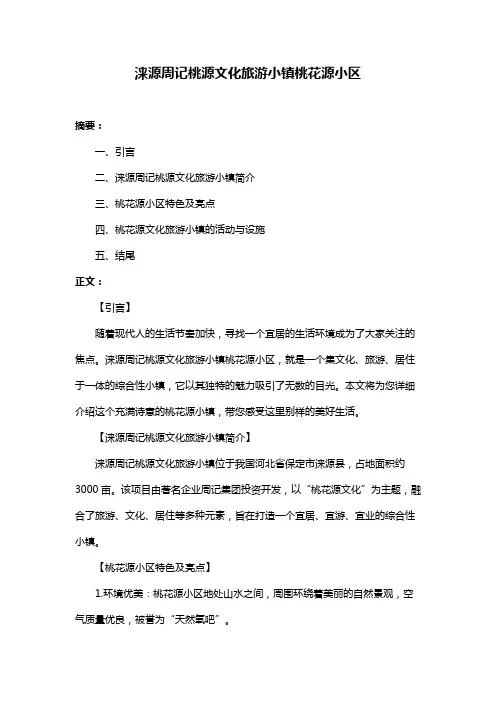 涞源周记桃源文化旅游小镇桃花源小区