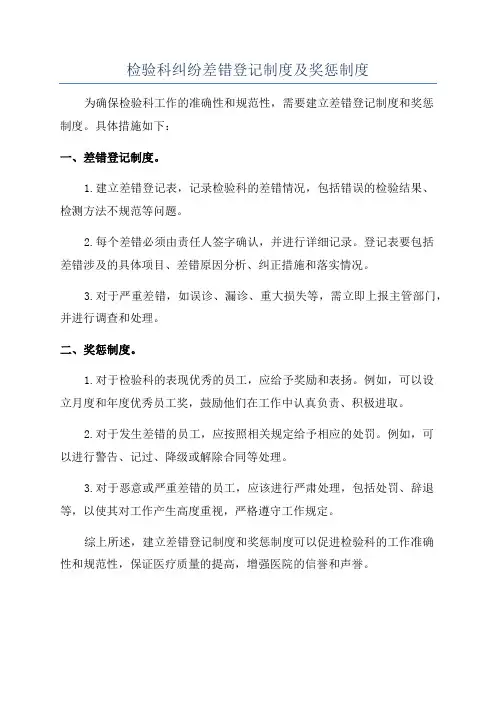 检验科纠纷差错登记制度及奖惩制度