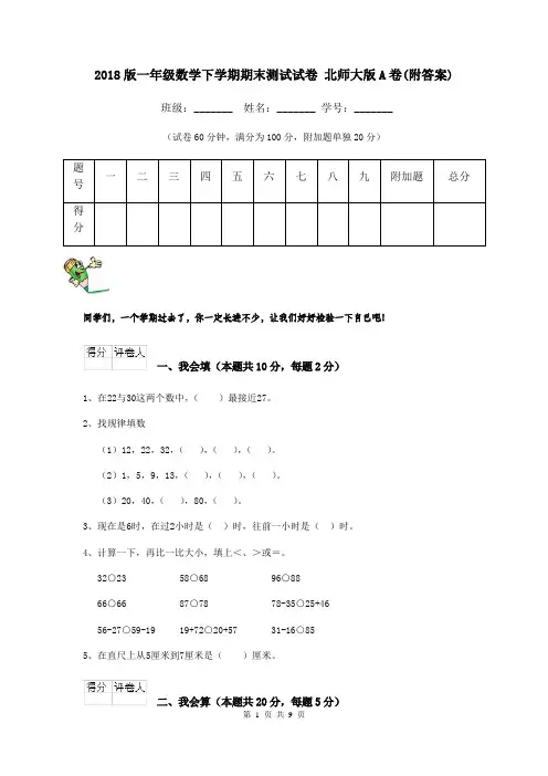 2018版一年级数学下学期期末测试试卷 北师大版A卷(附答案)