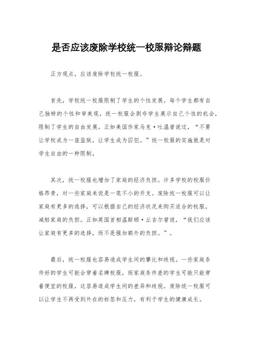 是否应该废除学校统一校服辩论辩题