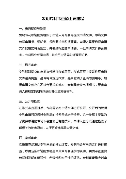 发明专利审查的主要流程