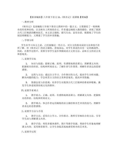 【新部编版】八年级下语文11.《核舟记》说课稿【精编】