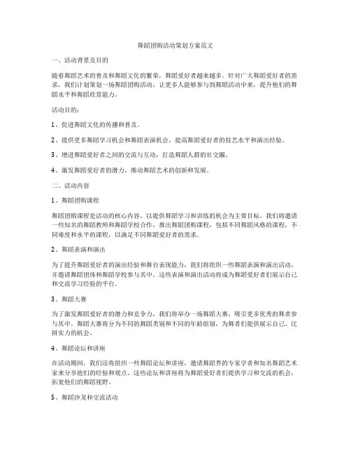 舞蹈团购活动策划方案范文
