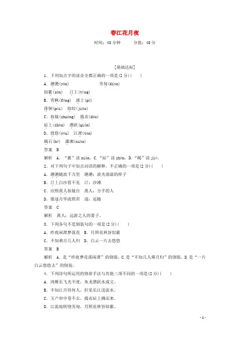 高中语文2.5.1春江花月夜作业与测评含解析新人教版选修中国古代诗歌散文欣赏