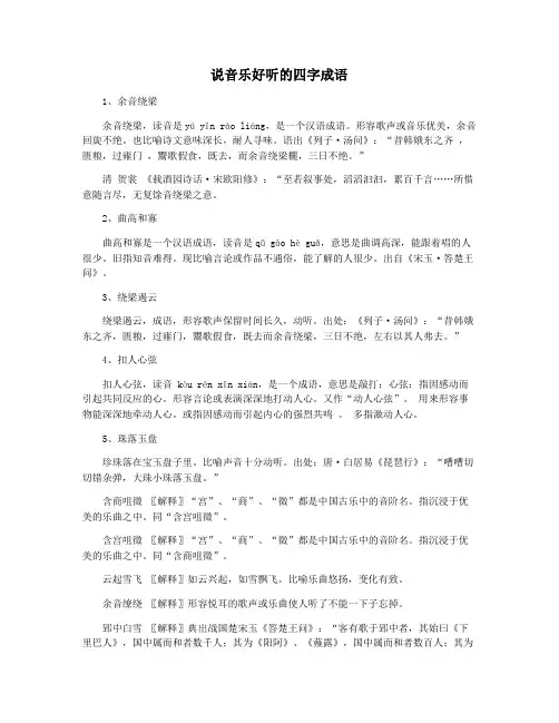 说音乐好听的四字成语