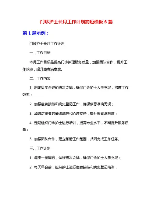 门诊护士长月工作计划简短模板6篇