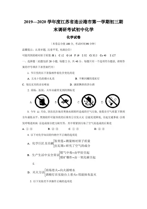 2019—2020学年度江苏省连云港市第一学期初三期末调研考试初中化学
