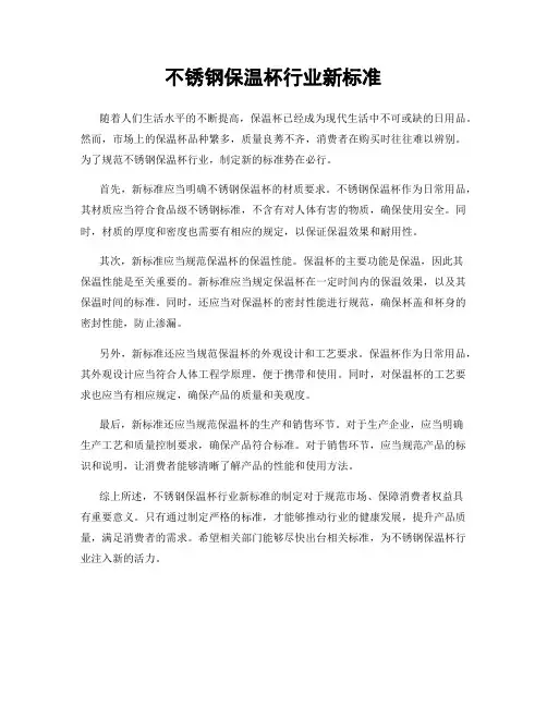 不锈钢保温杯行业新标准