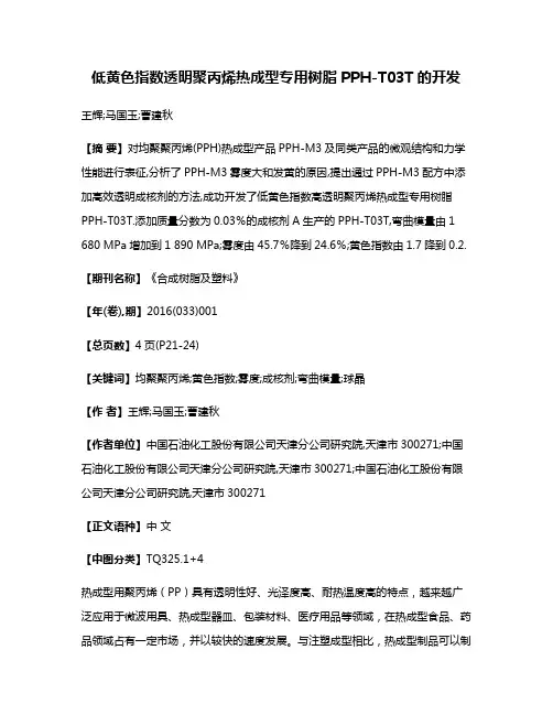 低黄色指数透明聚丙烯热成型专用树脂PPH-T03T的开发