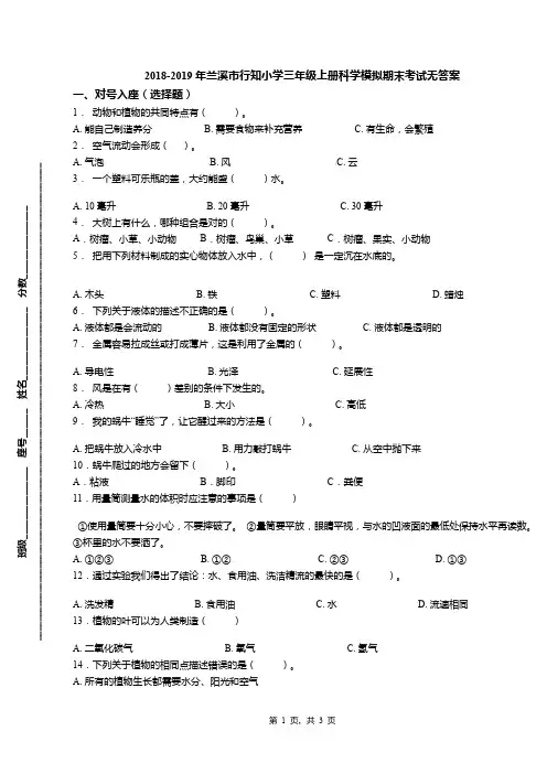 2018-2019年兰溪市行知小学三年级上册科学模拟期末考试无答案