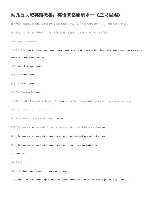 幼儿园大班英语：英语童话剧剧本 《三只蝴蝶》6优秀教学教案说课稿