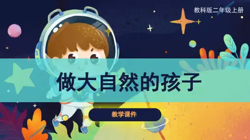 教科版小学二年级科学上册《做大自然的孩子》原创课件