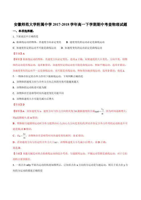 【全国百强校】安徽师范大学附属中学2017-2018学年高一下学期期中考查物理试题(解析版)