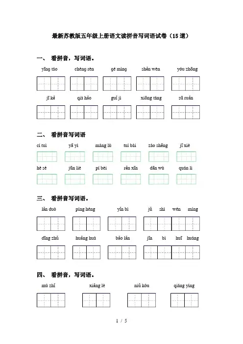 最新苏教版五年级上册语文读拼音写词语试卷(15道)