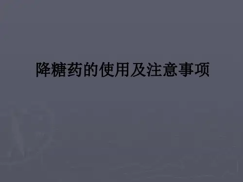 降糖药的使用及注意事项ppt课件