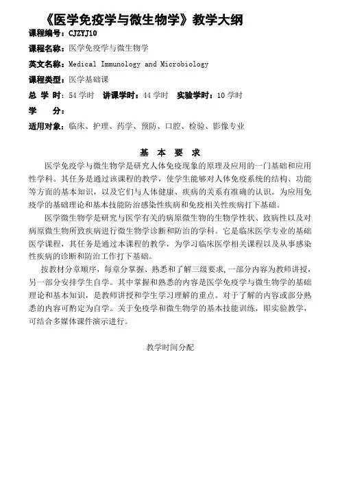 《医学免疫学与微生物学》教学大纲