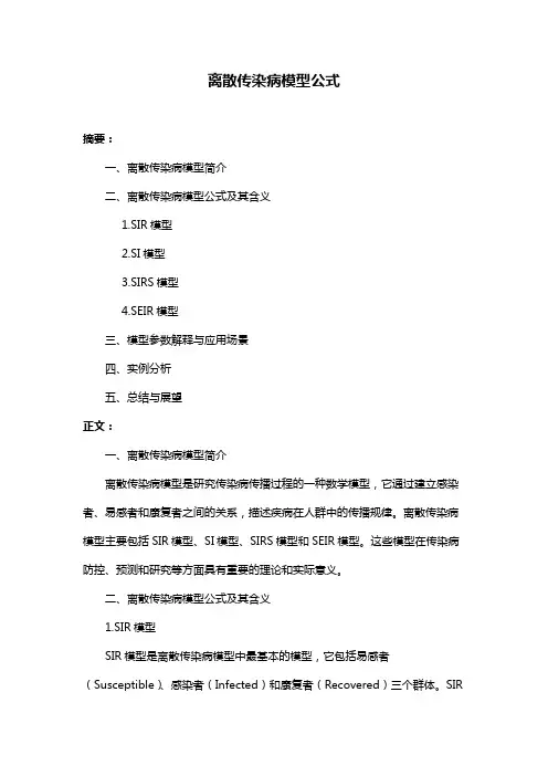 离散传染病模型公式