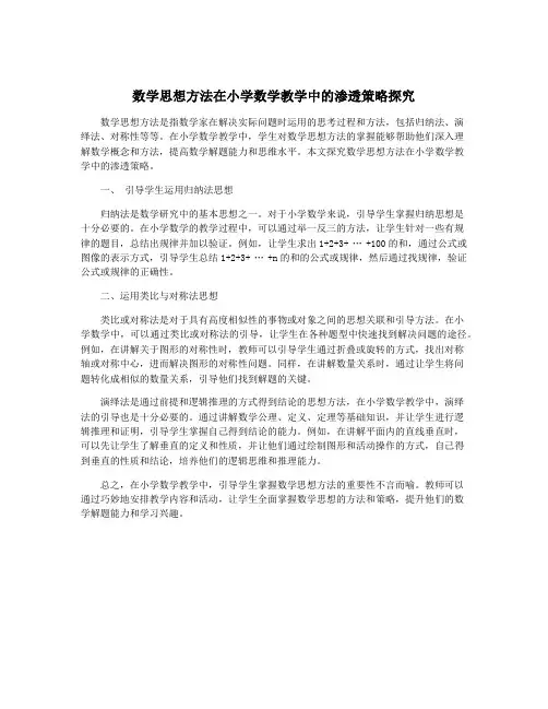 数学思想方法在小学数学教学中的渗透策略探究