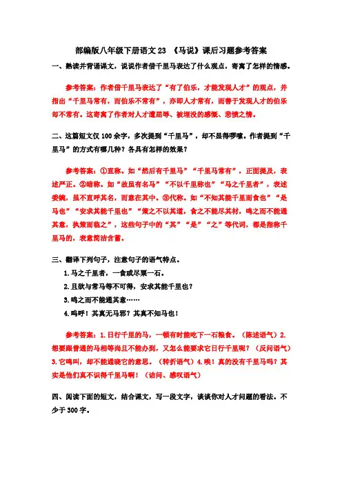 部编八下语文23 《马说》课后习题参考答案