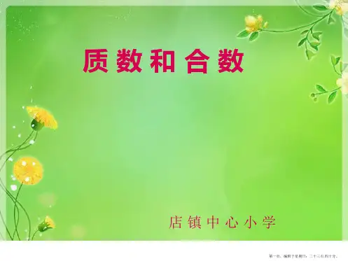 五年级下册数学课件-质数和合数-人教版11