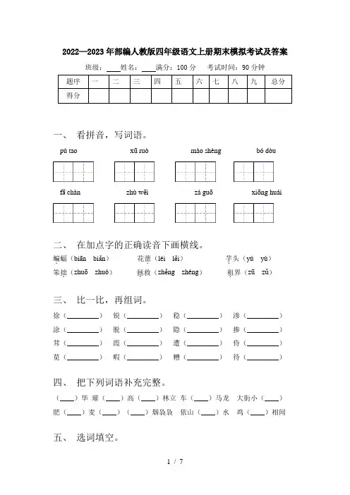 2022—2023年部编人教版四年级语文上册期末模拟考试及答案