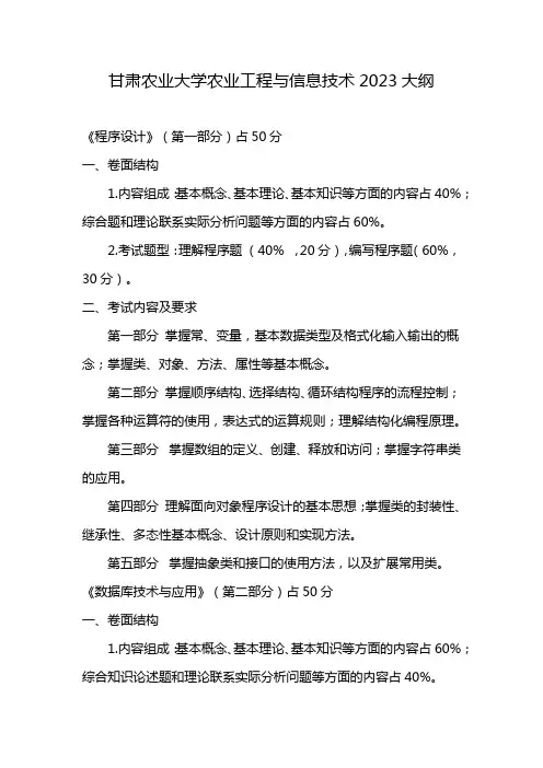 甘肃农业大学农业工程与信息技术2023大纲