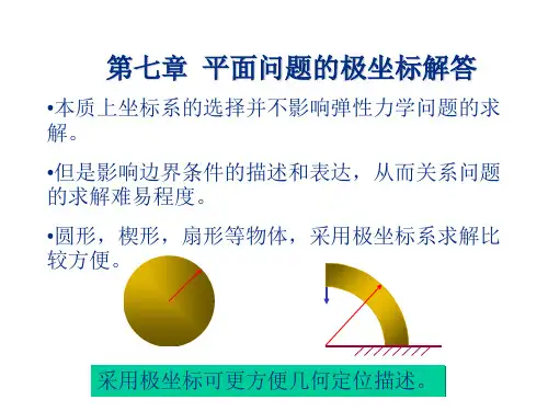 弹性力学 第七章平面问题的极坐标解答