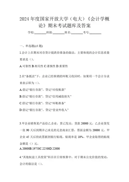 2024年度国家开放大学(电大)《会计学概论》期末考试题库及答案