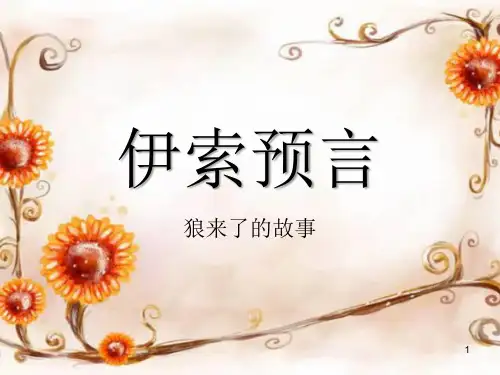 狼来了故事带演讲图片精品课件