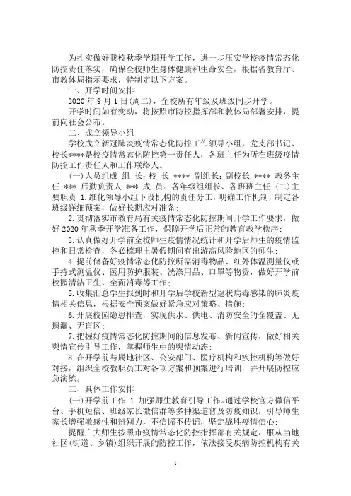 最新2020年中小学校秋季开学疫情常态化防控工作方案