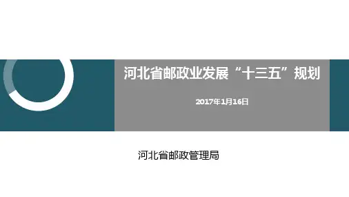 170115河北省邮政业发展十三五规划解读(定稿)-河北省邮政管理局