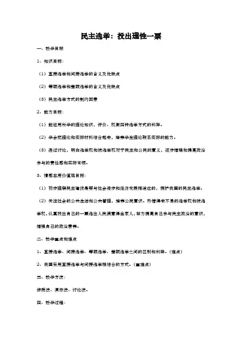 人教版高中政治必修二：2.1 民主选举：投出理性一票  教案 (1)