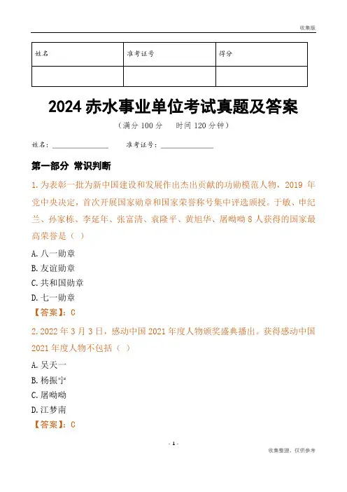 2024赤水市事业单位考试真题及答案