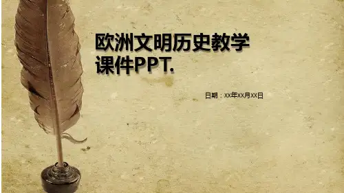 《欧洲文明》史教育教学课件