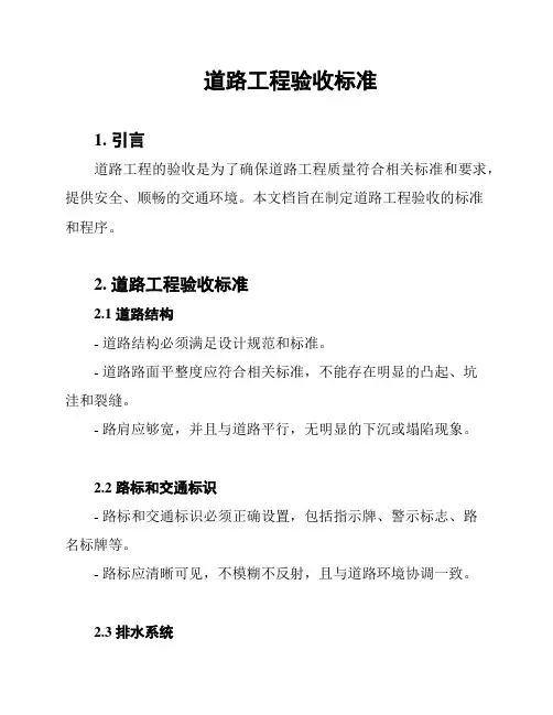 道路工程验收标准