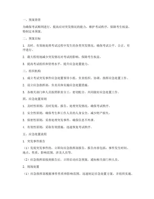 考试突发情况应急处置预案