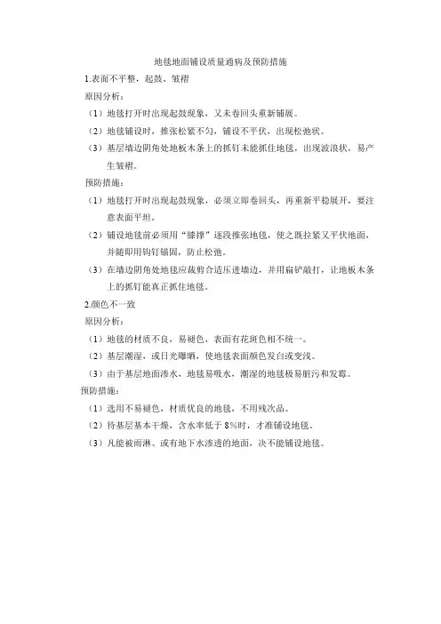地毯地面铺设质量通病及预防措施
