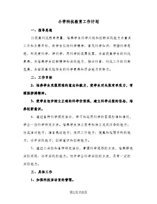 2024年小学科技教育工作计划(4篇)