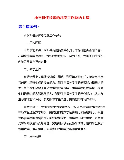 小学科任教师的月度工作总结8篇