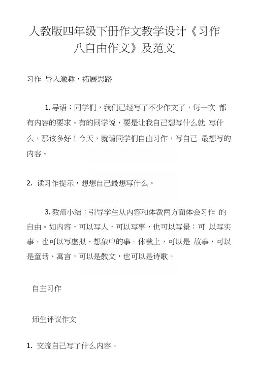 人教版四年级下册作文教学设计《习作八自由作文》及范文