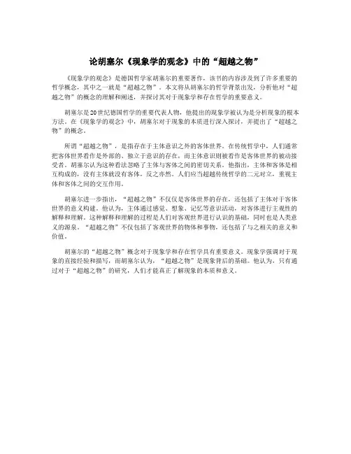 论胡塞尔《现象学的观念》中的“超越之物”