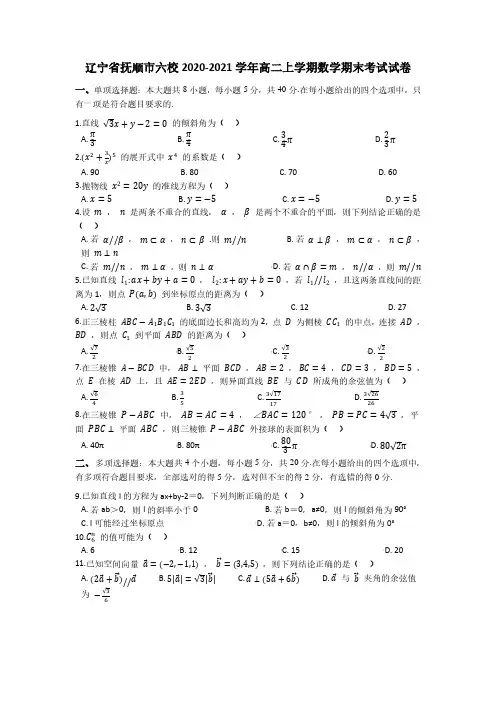 辽宁省抚顺市六校2020-2021学年高二上学期期末考试数学试卷