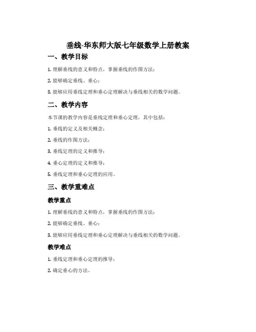垂线-华东师大版七年级数学上册教案