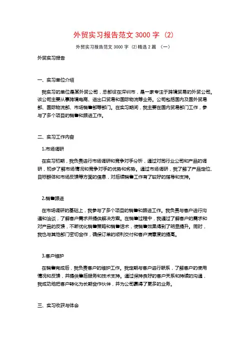 外贸实习报告范文3000字2篇